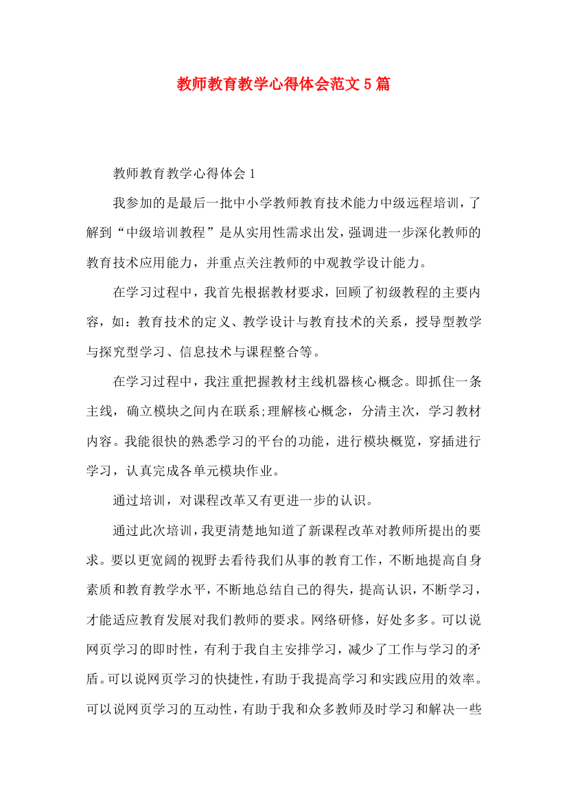 教师教育教学心得体会范文5篇