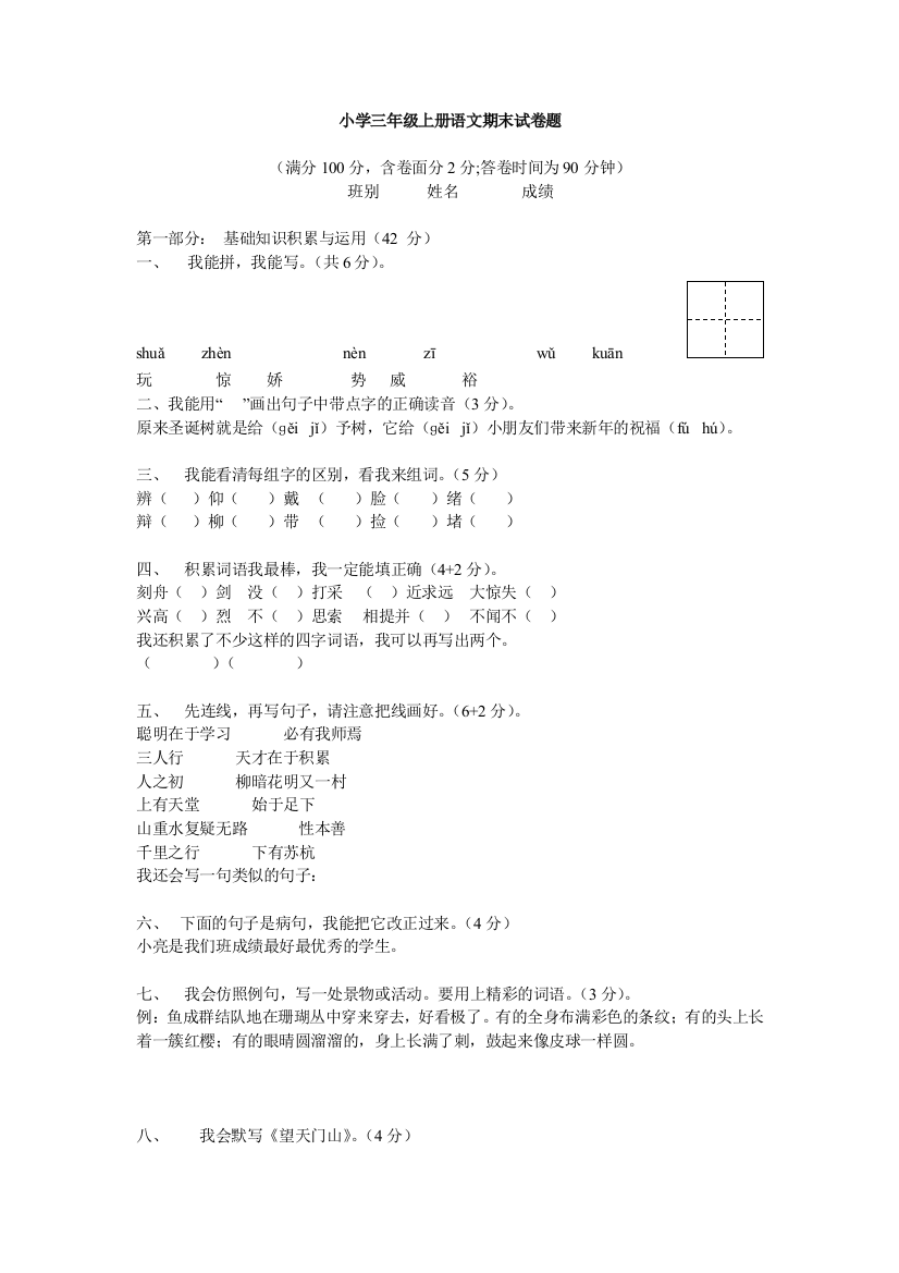 小学三年级上册语文期末试卷题