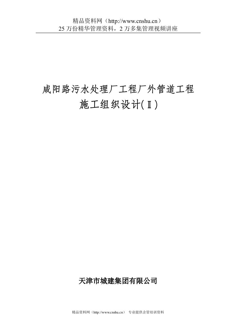 咸阳路污水处理厂工程厂外管道工程施工组织设计（DOC26页）