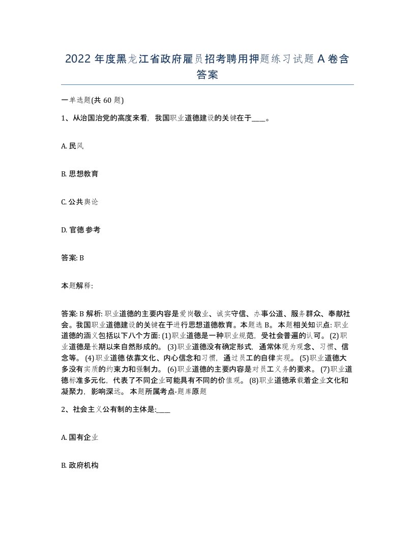 2022年度黑龙江省政府雇员招考聘用押题练习试题A卷含答案