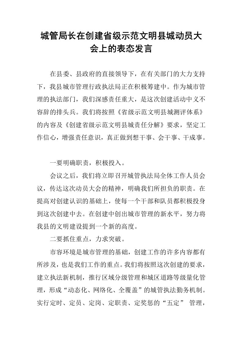 城管局长在创建省级示范文明县城动员大会上的表态发言