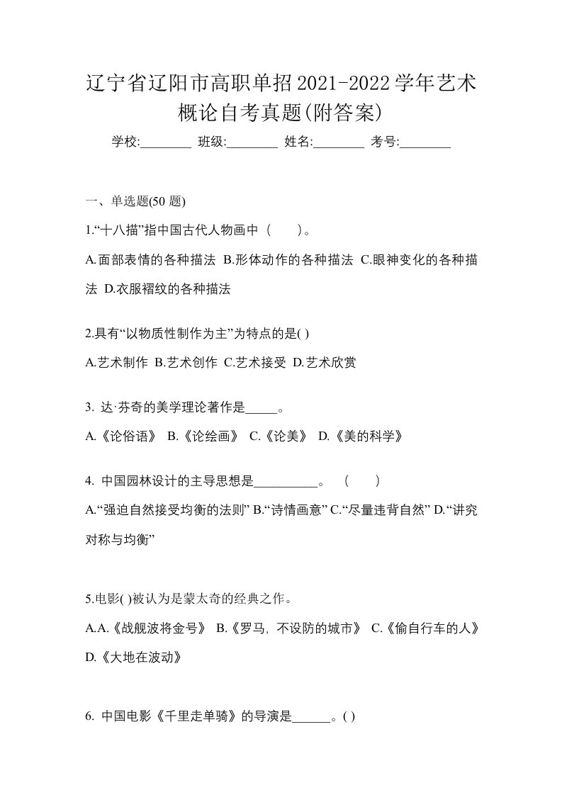 辽宁省辽阳市高职单招2021-2022学年艺术概论自考真题附答案