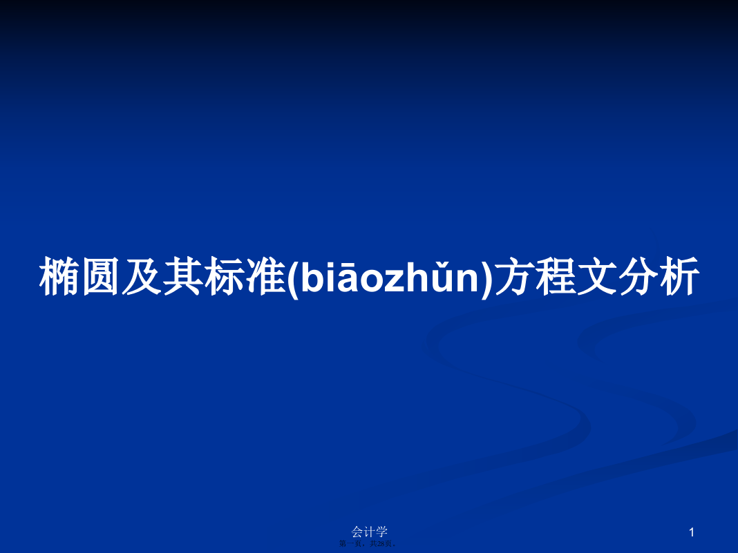 椭圆及其标准方程文分析学习教案