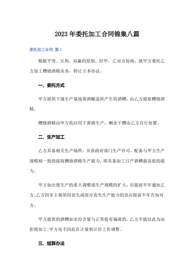 【多篇汇编】委托加工合同锦集八篇