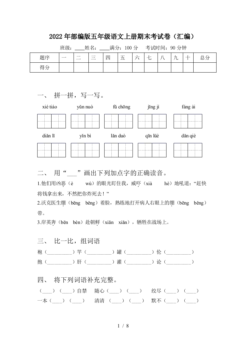 2022年部编版五年级语文上册期末考试卷(汇编)