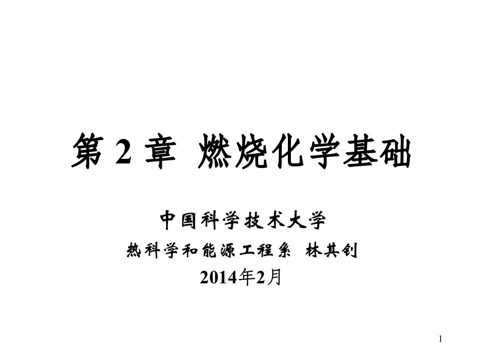 中科大《燃烧学》第2章燃烧化学