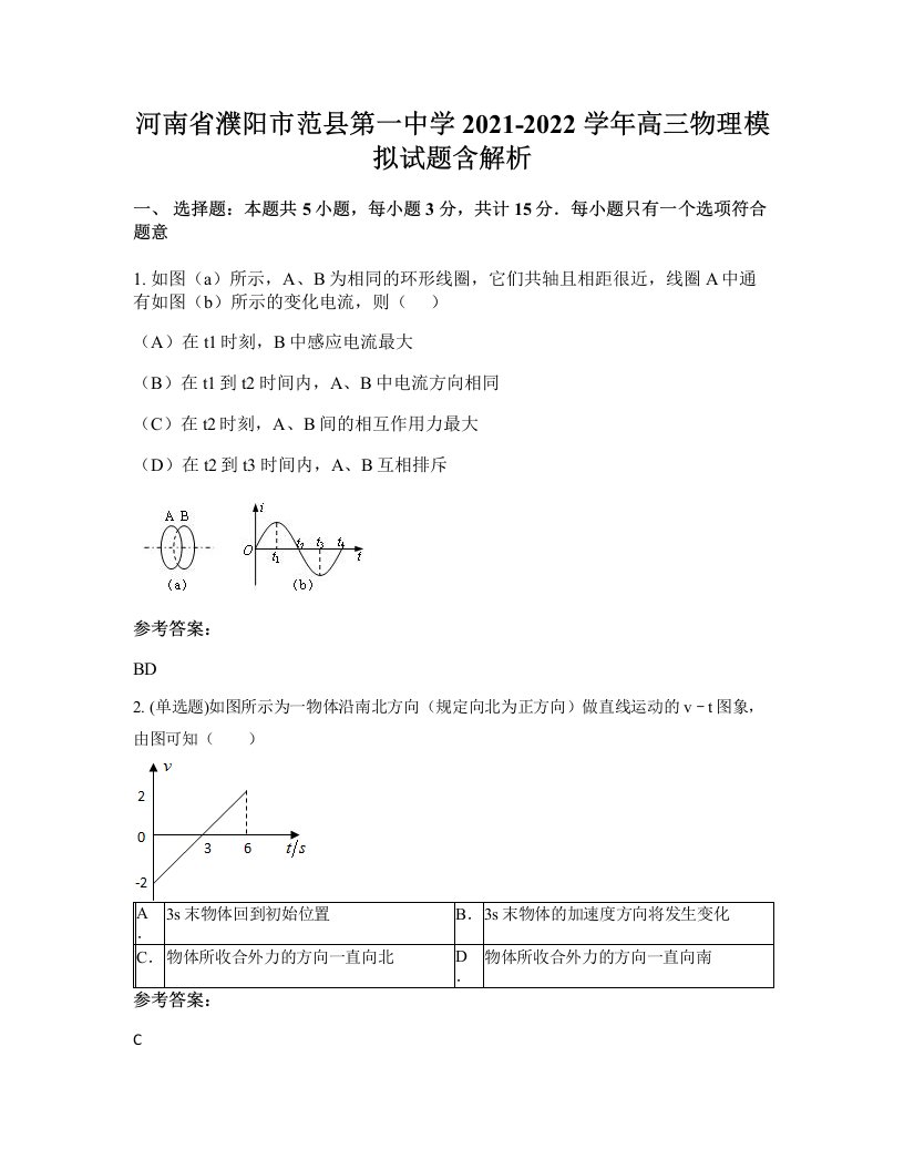 河南省濮阳市范县第一中学2021-2022学年高三物理模拟试题含解析