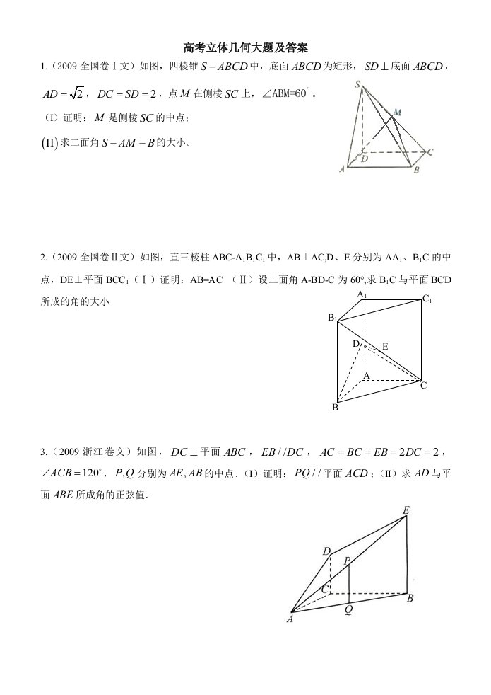 高考立体几何文科大题与答案