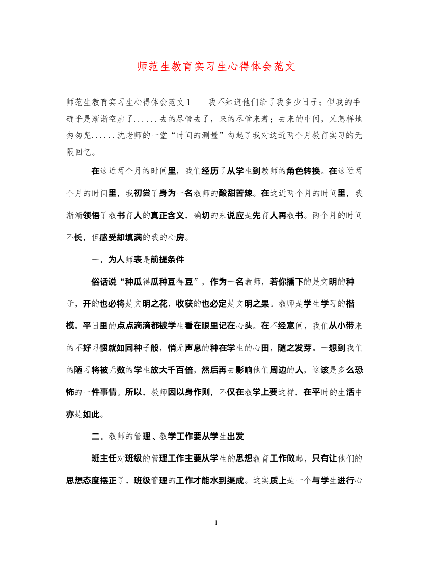 精编师范生教育实习生心得体会范文2