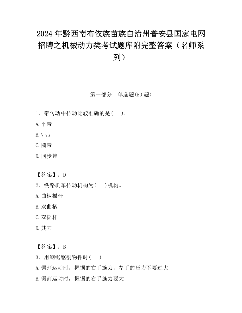 2024年黔西南布依族苗族自治州普安县国家电网招聘之机械动力类考试题库附完整答案（名师系列）