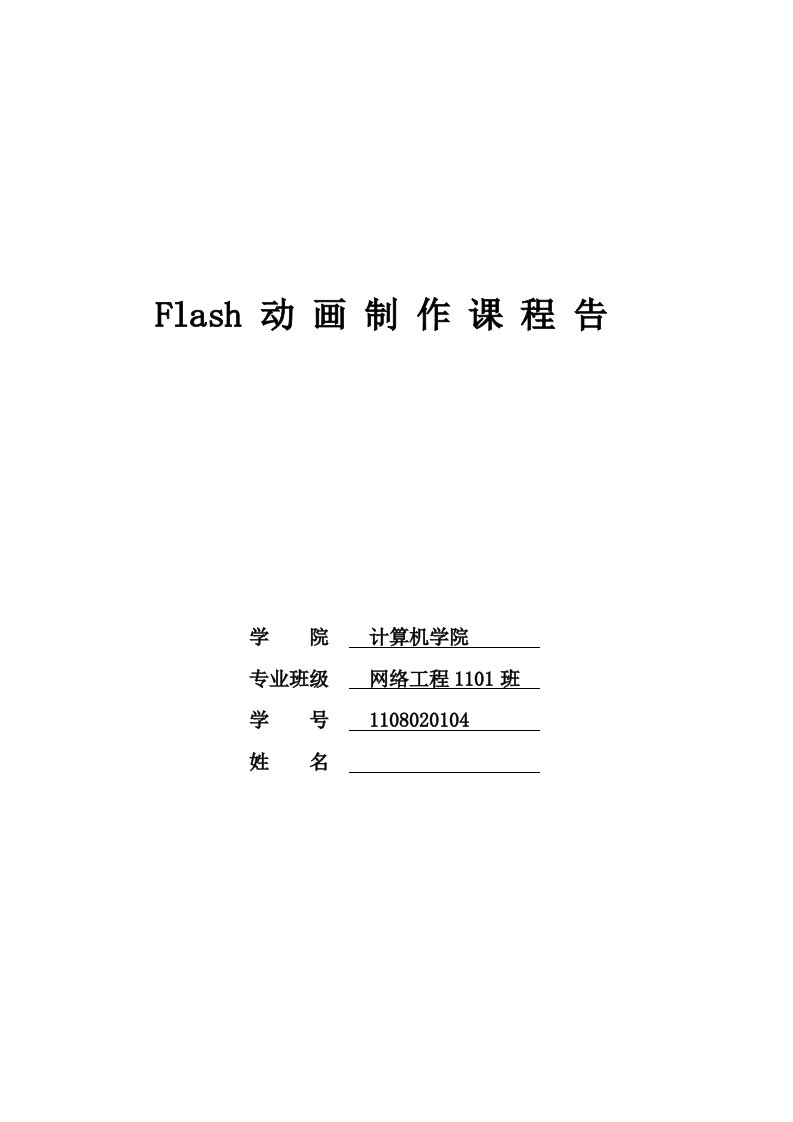 flash动画制作报告