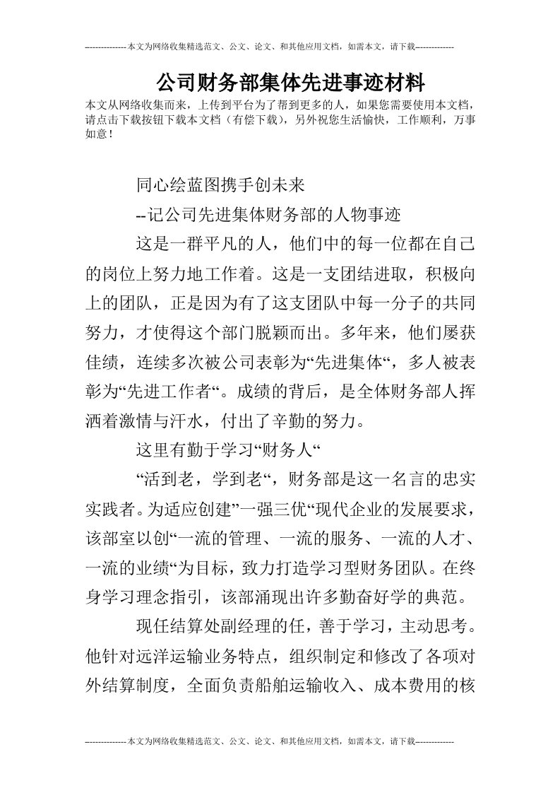 公司财务部集体先进事迹材料