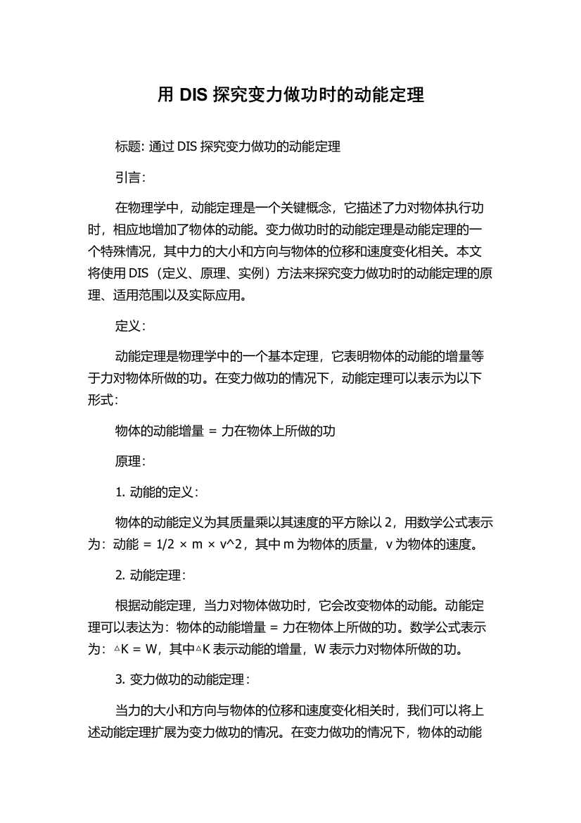 用DIS探究变力做功时的动能定理