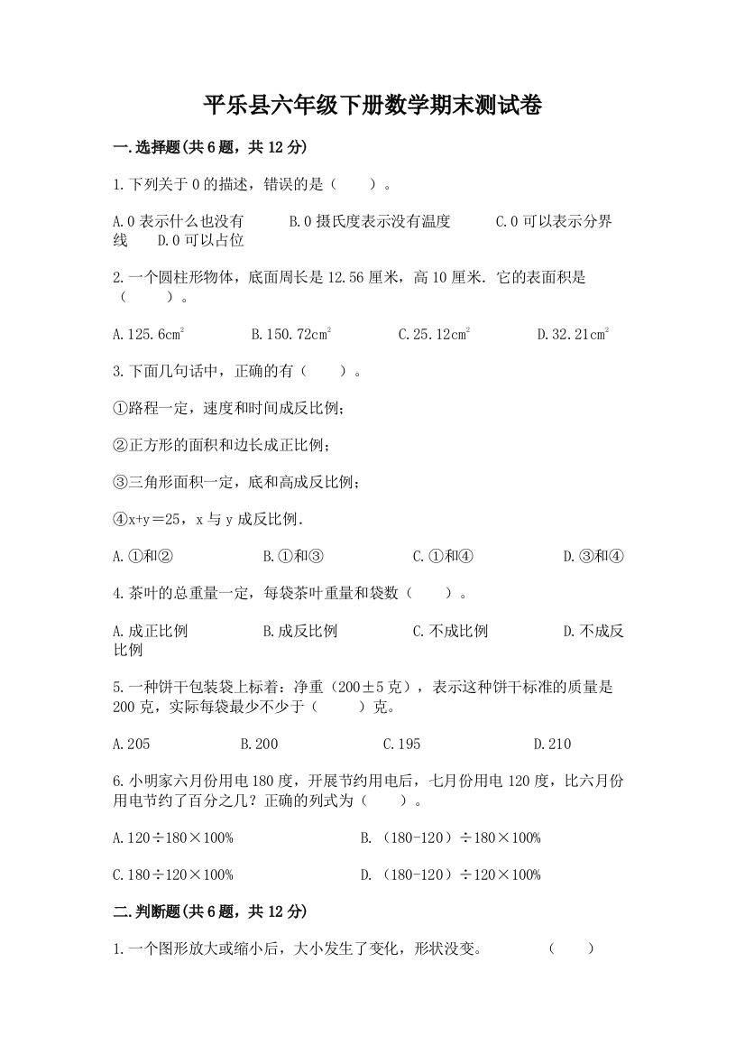 平乐县六年级下册数学期末测试卷精品