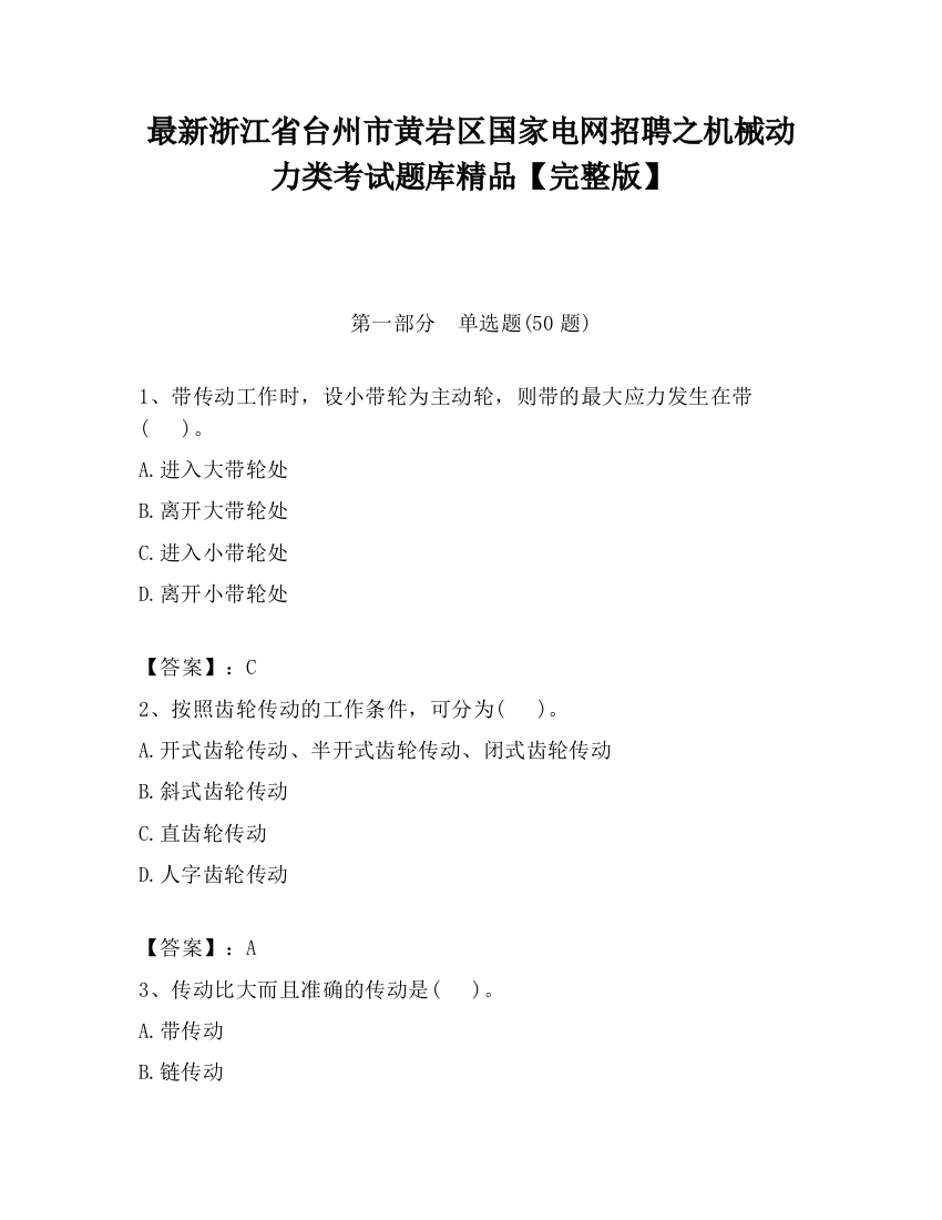 最新浙江省台州市黄岩区国家电网招聘之机械动力类考试题库精品【完整版】