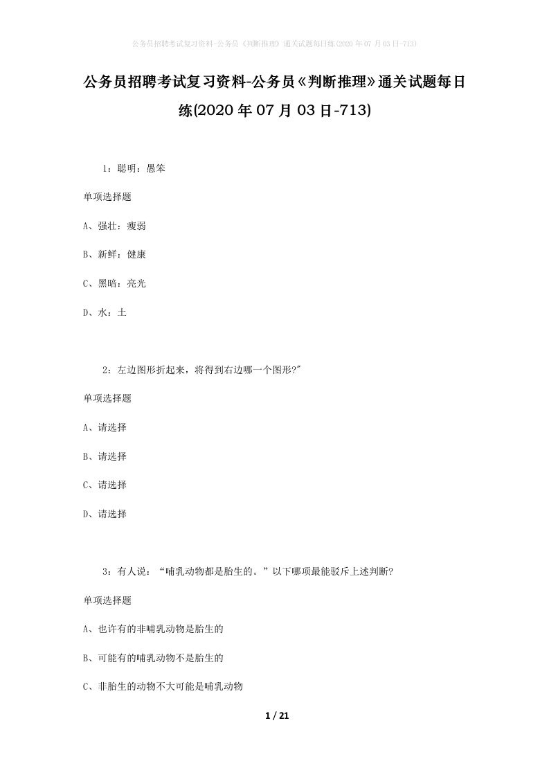 公务员招聘考试复习资料-公务员判断推理通关试题每日练2020年07月03日-713