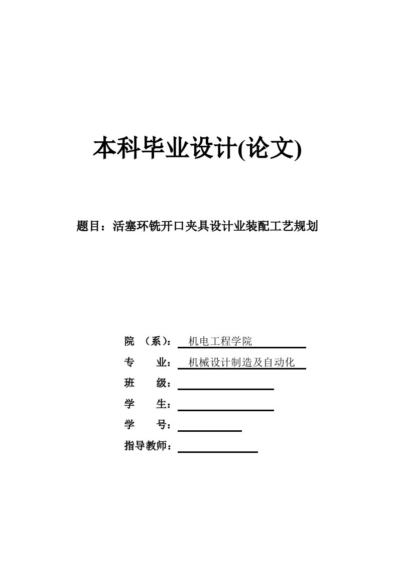 活塞环铣开口夹具设计与装配工艺规划-论文