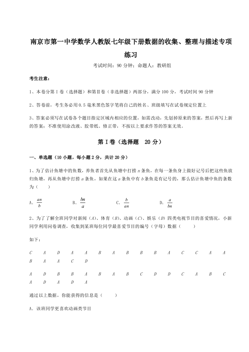 小卷练透南京市第一中学数学人教版七年级下册数据的收集、整理与描述专项练习试题（解析卷）