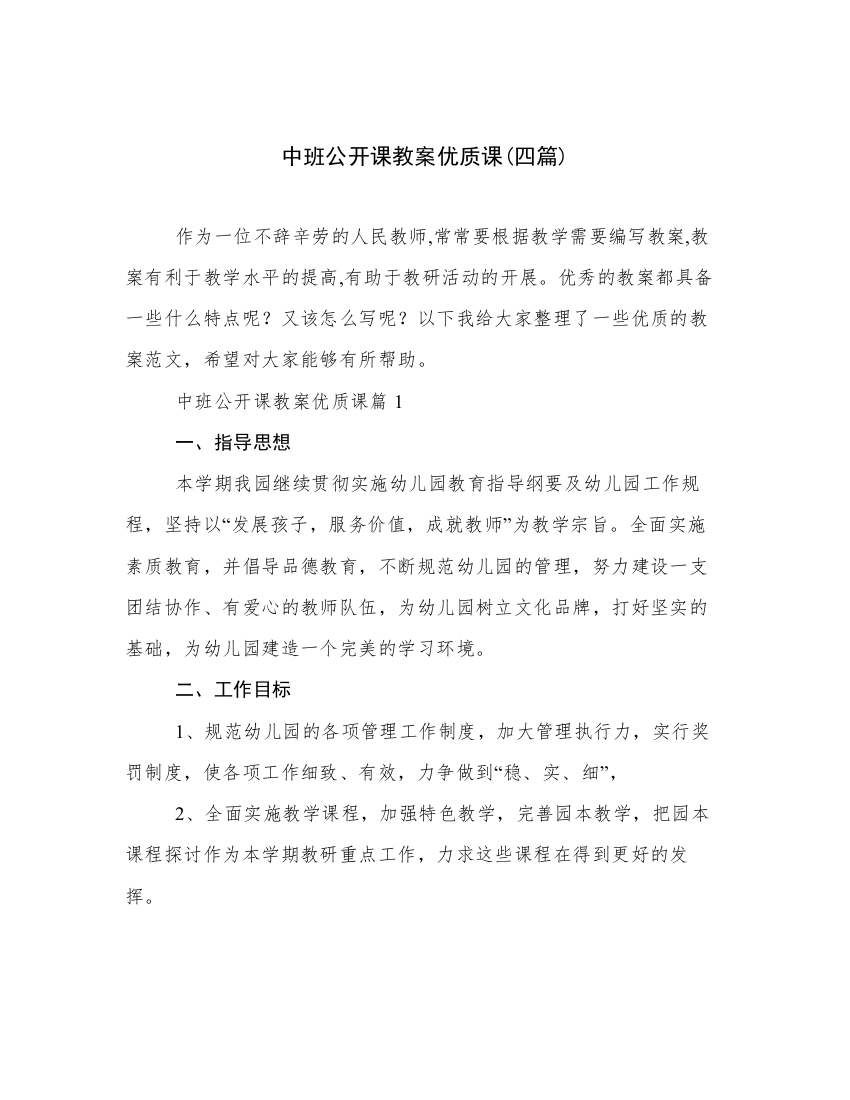 中班公开课教案优质课(四篇)