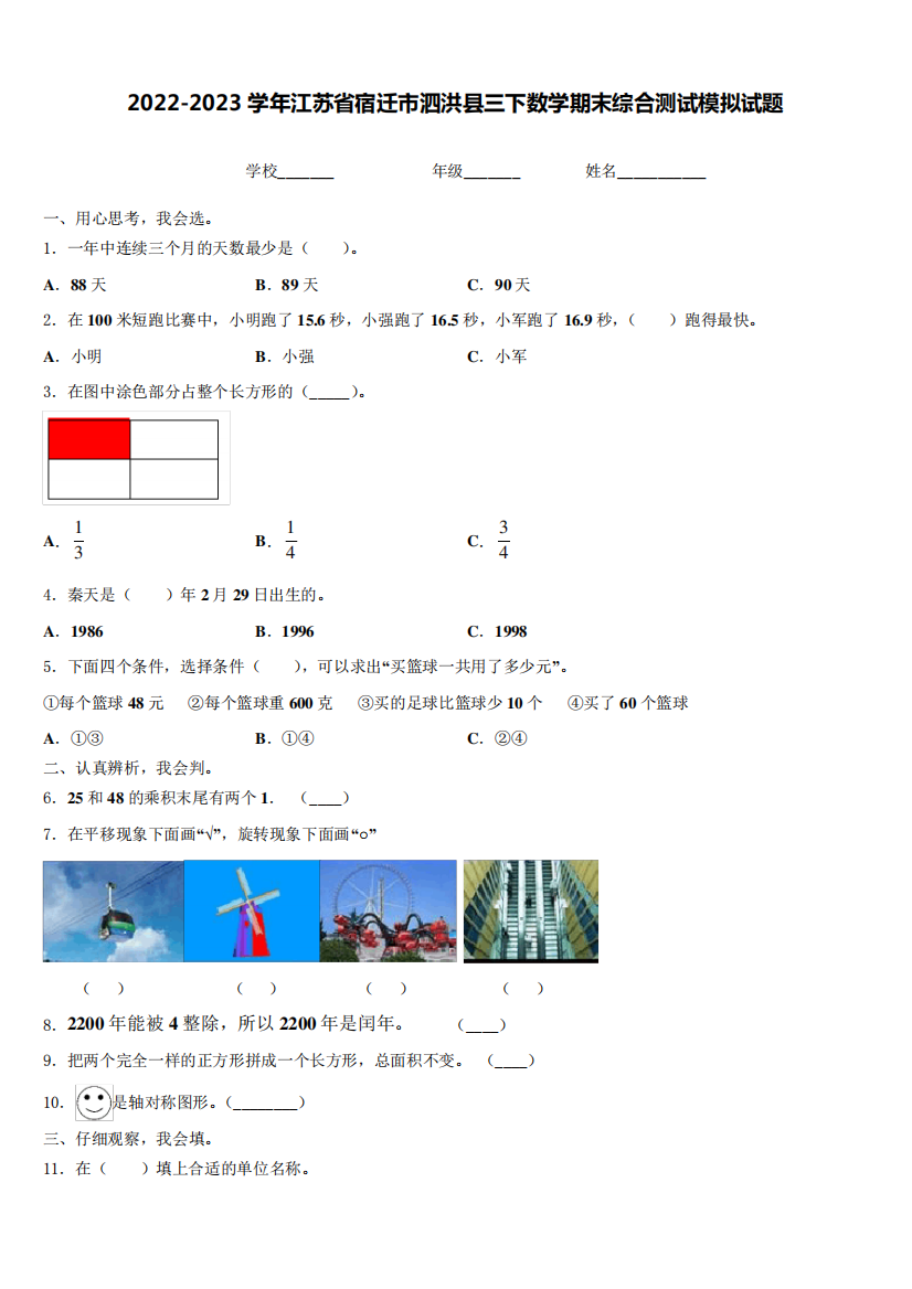 2024-2023学年江苏省宿迁市泗洪县三下数学期末综合测试模拟试题含解析精品