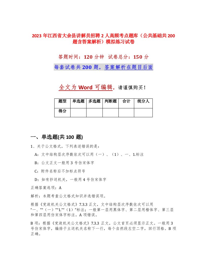 2023年江西省大余县讲解员招聘2人高频考点题库公共基础共200题含答案解析模拟练习试卷