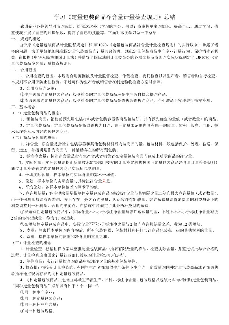 学习定量包装商品净含量计量检验规则总结