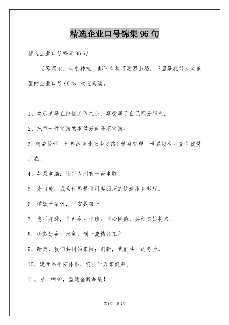 企业口号锦集96句