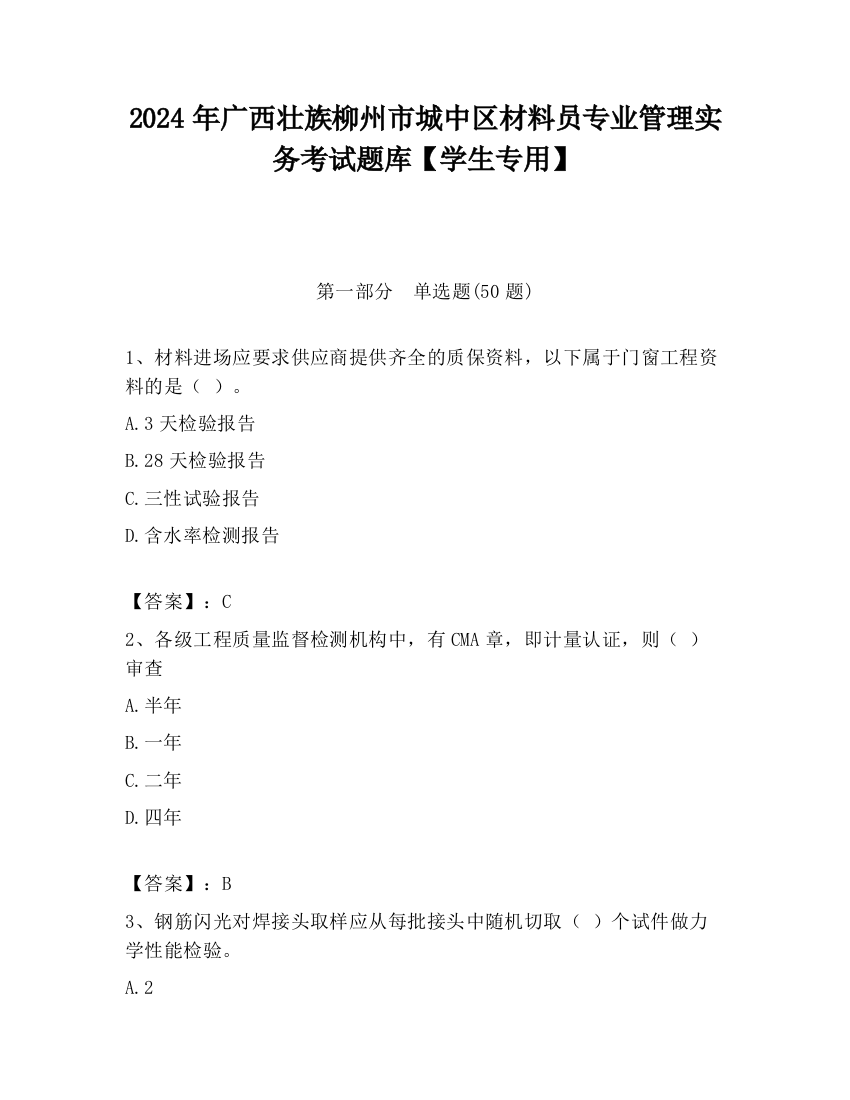 2024年广西壮族柳州市城中区材料员专业管理实务考试题库【学生专用】