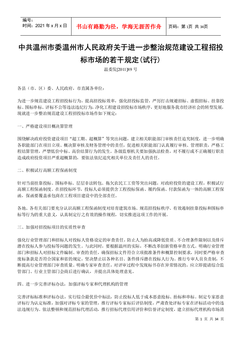 温州市委市政府关于进一步整治规范建设工程招投标市场的若干规定(试行