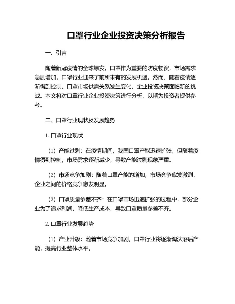 口罩行业企业投资决策分析报告