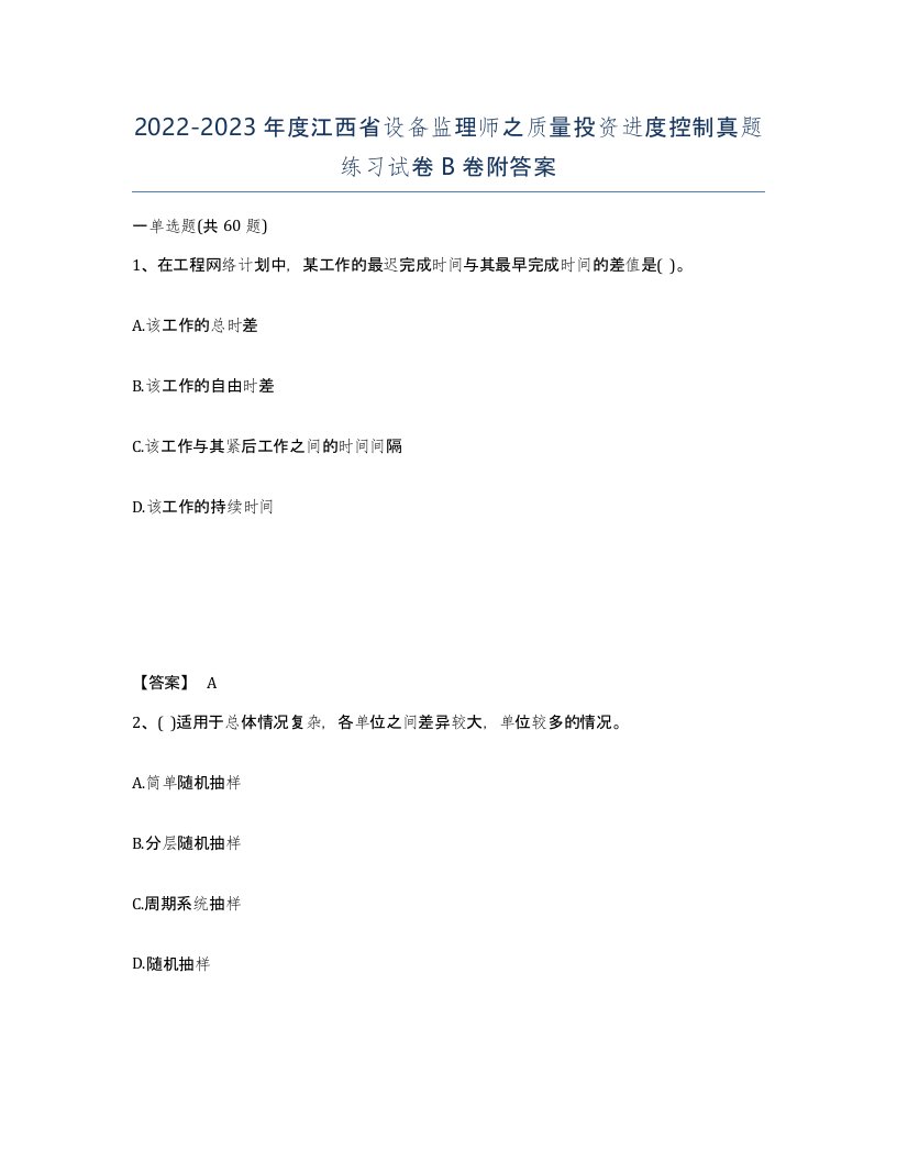 2022-2023年度江西省设备监理师之质量投资进度控制真题练习试卷B卷附答案