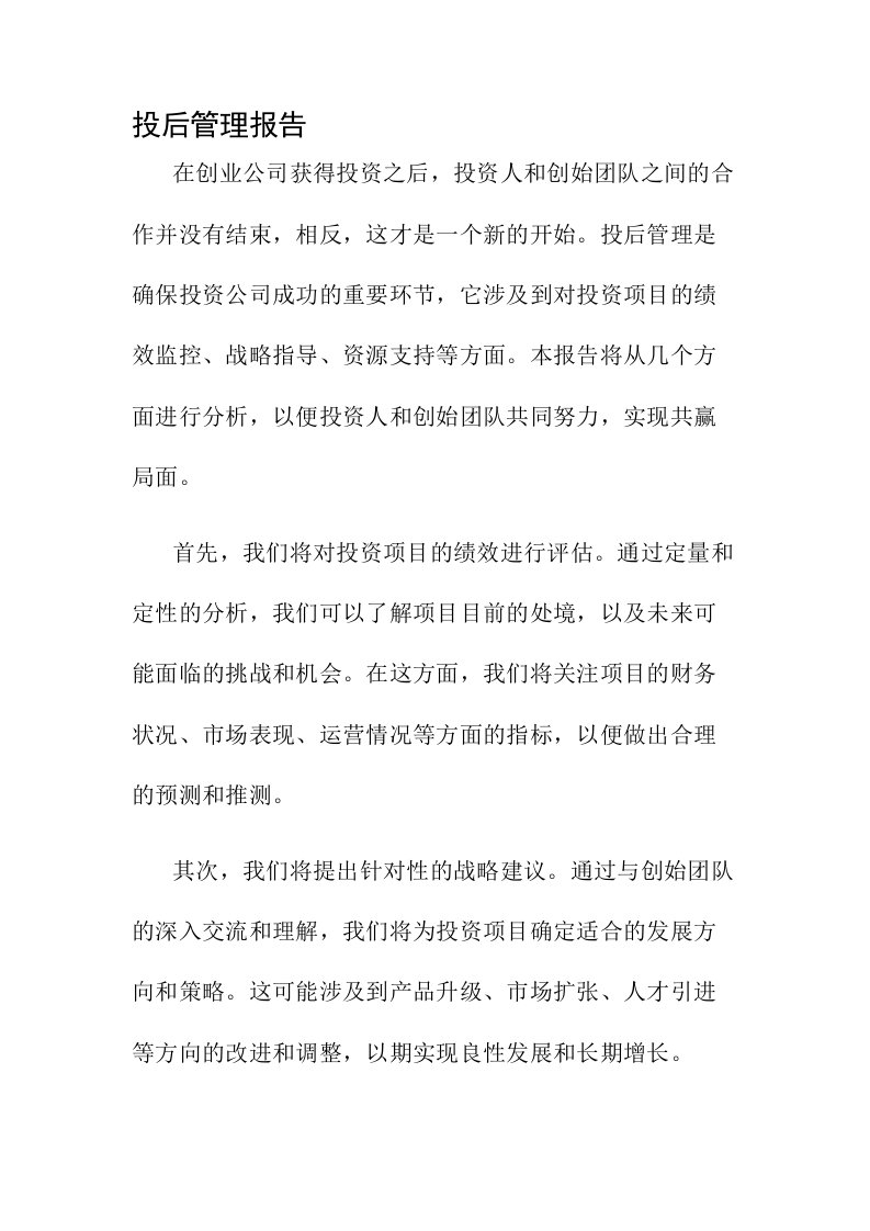 投后管理报告