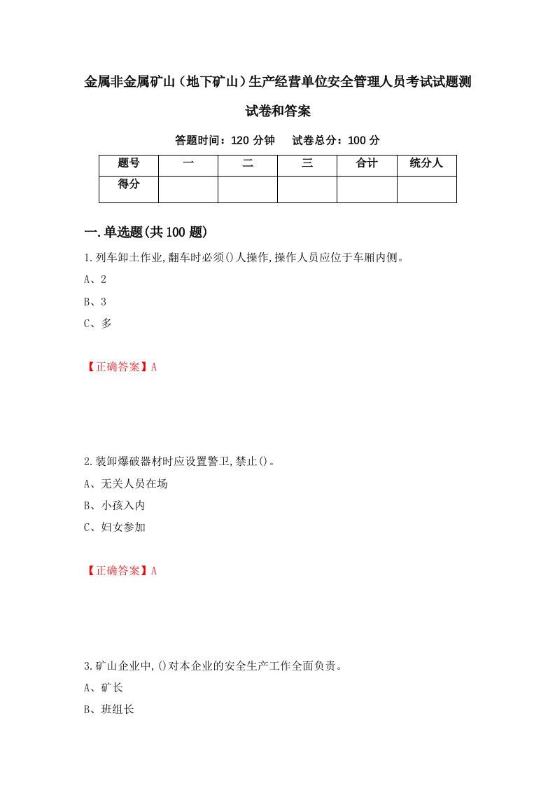 金属非金属矿山地下矿山生产经营单位安全管理人员考试试题测试卷和答案第5套