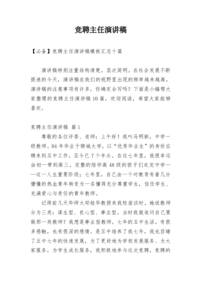 竞聘主任演讲稿_92