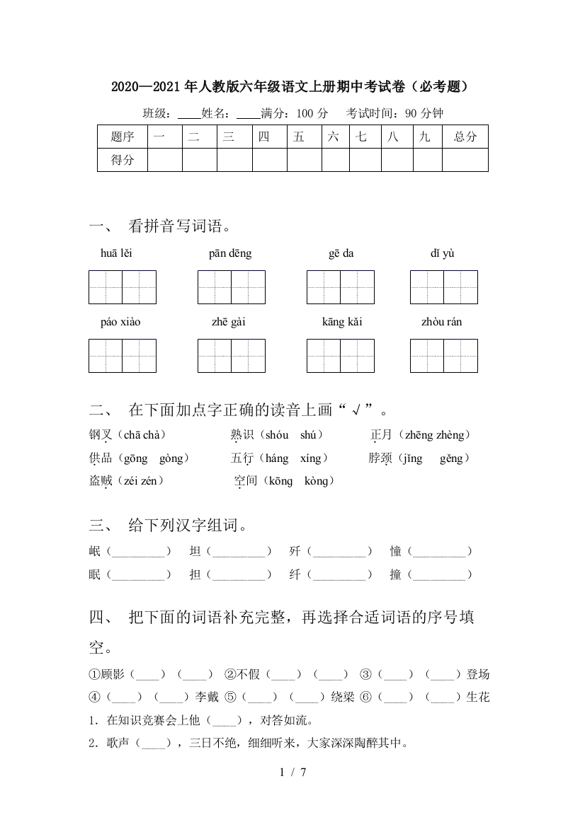 2020—2021年人教版六年级语文上册期中考试卷(必考题)