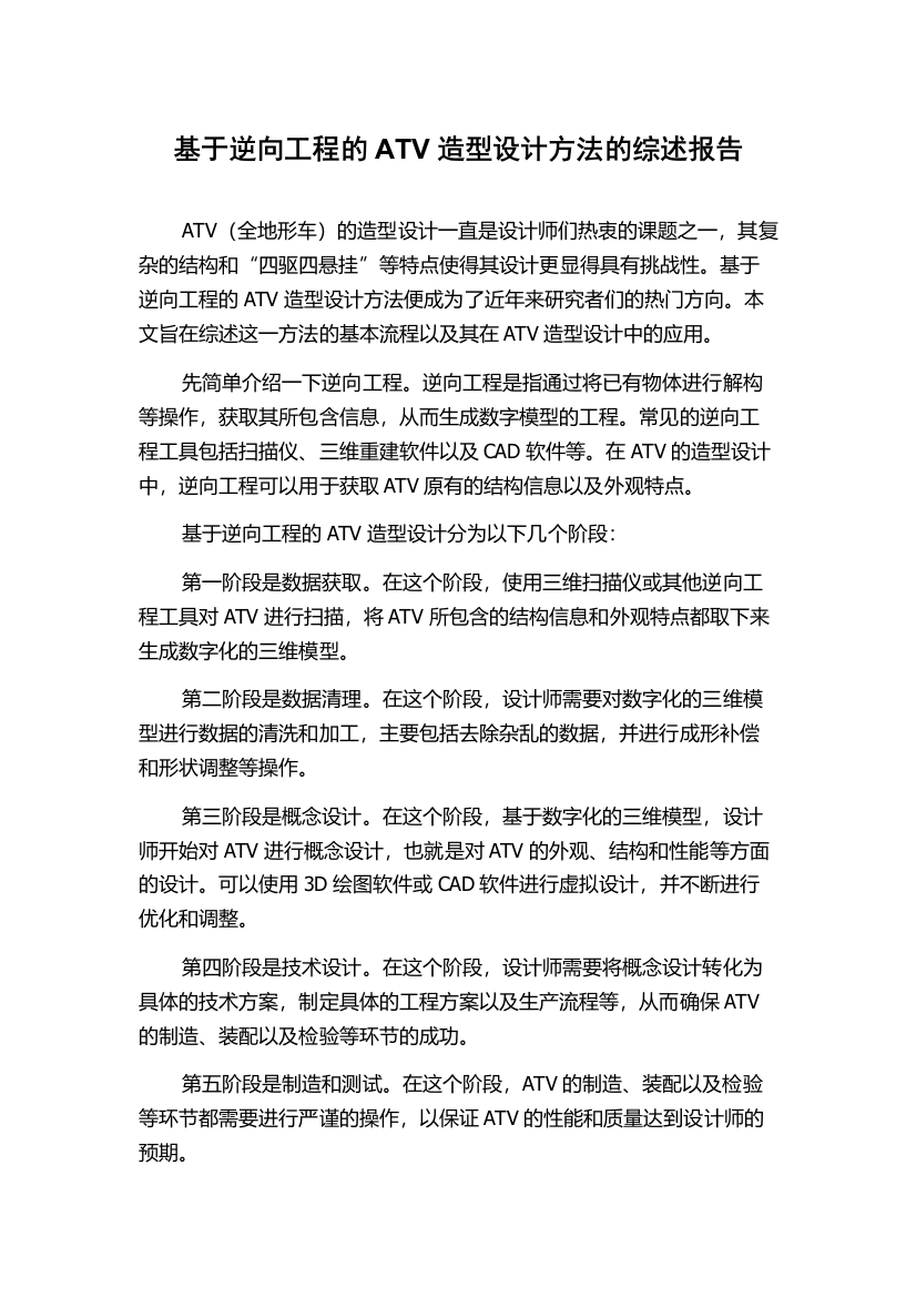 基于逆向工程的ATV造型设计方法的综述报告