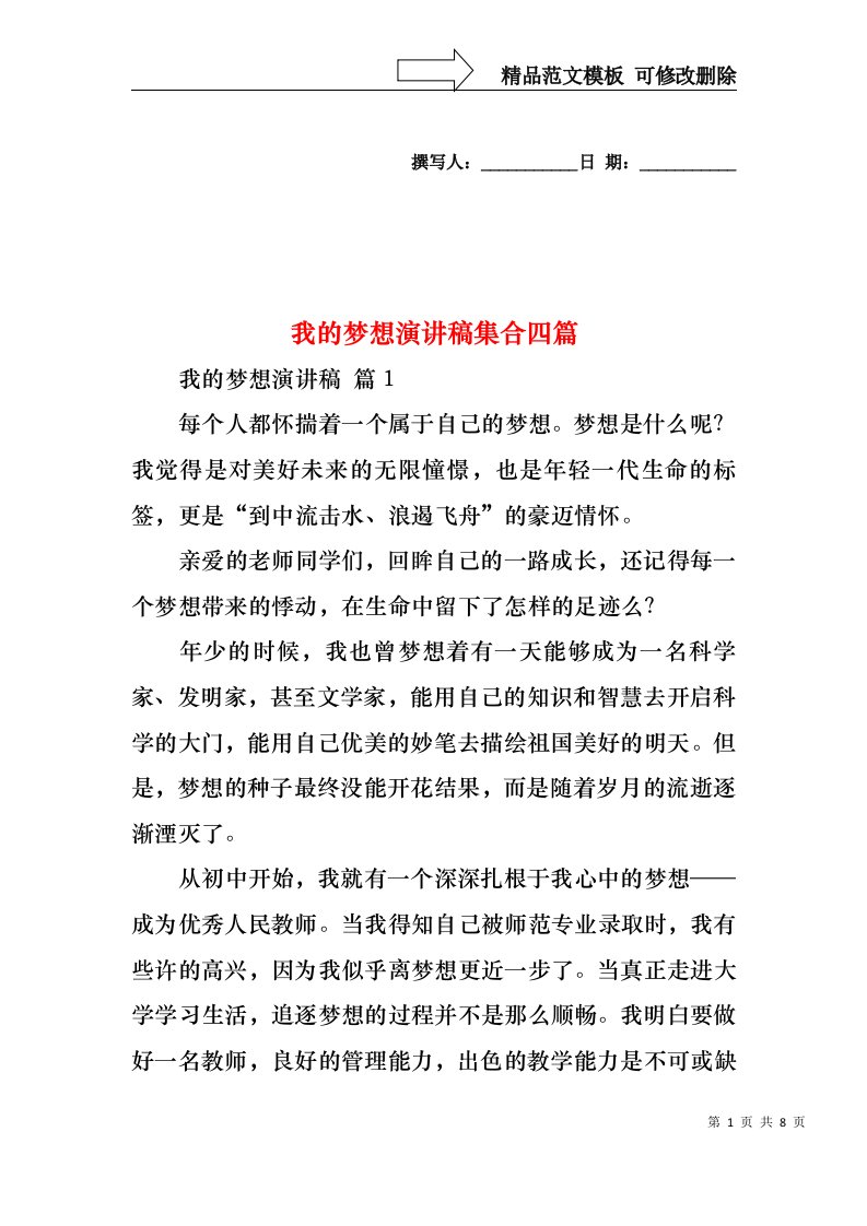 我的梦想演讲稿集合四篇