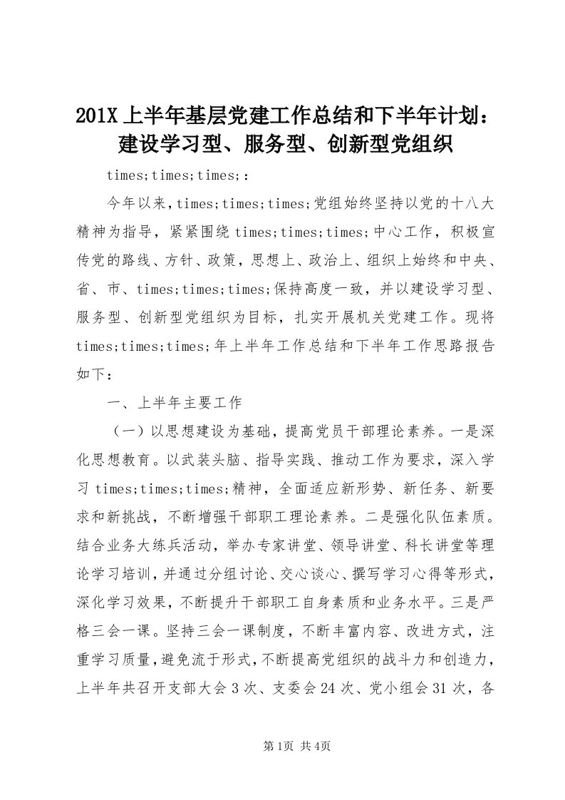 0X上半年基层党建工作总结和下半年计划：建设学习型、服务型、创新型党组织