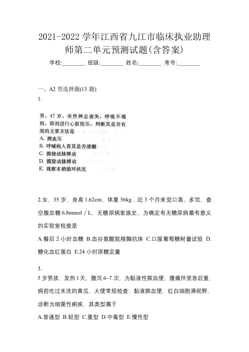 2021-2022学年江西省九江市临床执业助理师第二单元预测试题含答案