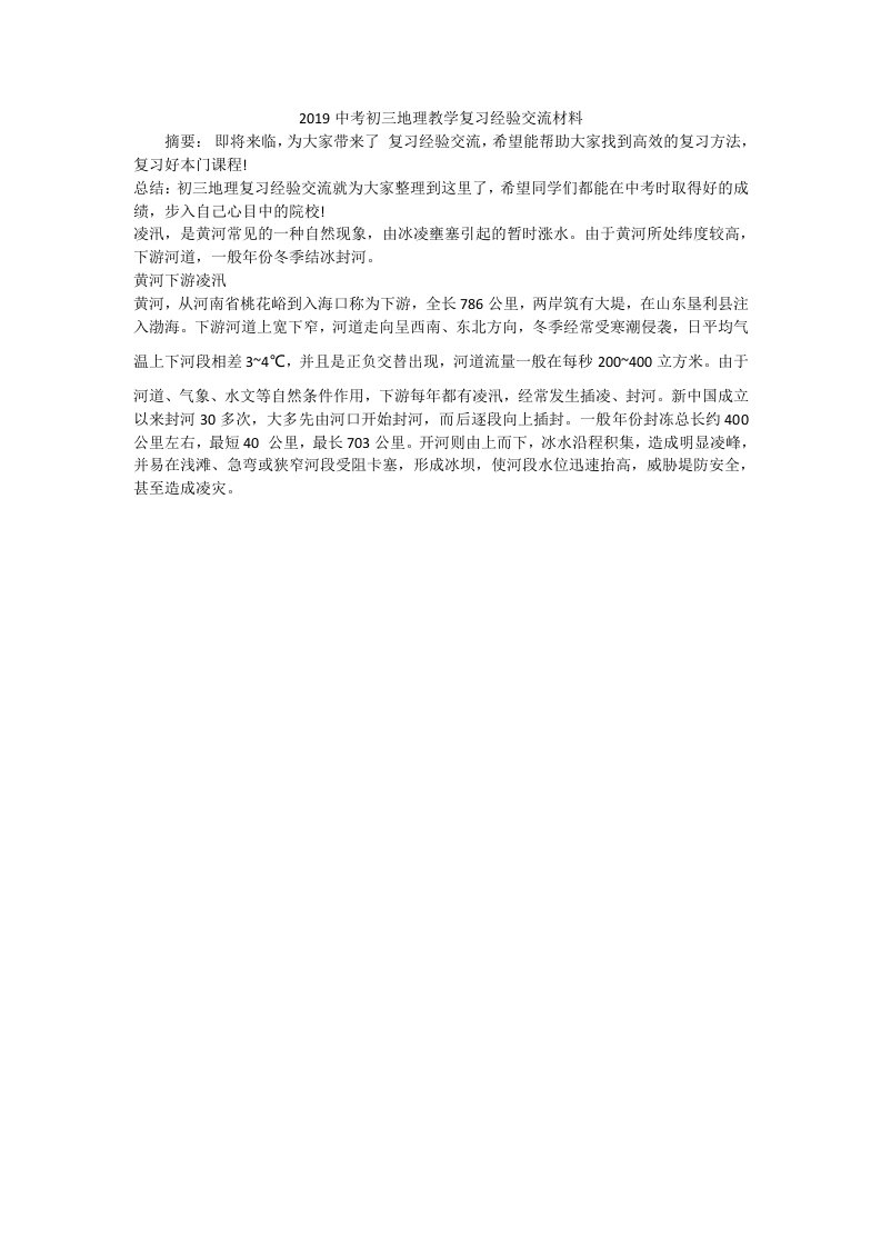 2019中考初三地理教学复习经验交流材料