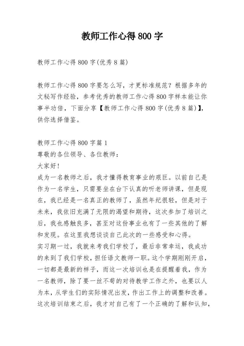 教师工作心得800字