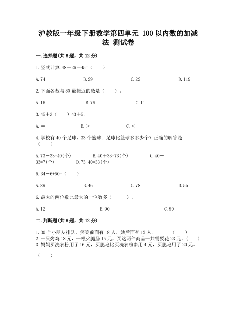 沪教版一年级下册数学第四单元-100以内数的加减法-测试卷免费答案