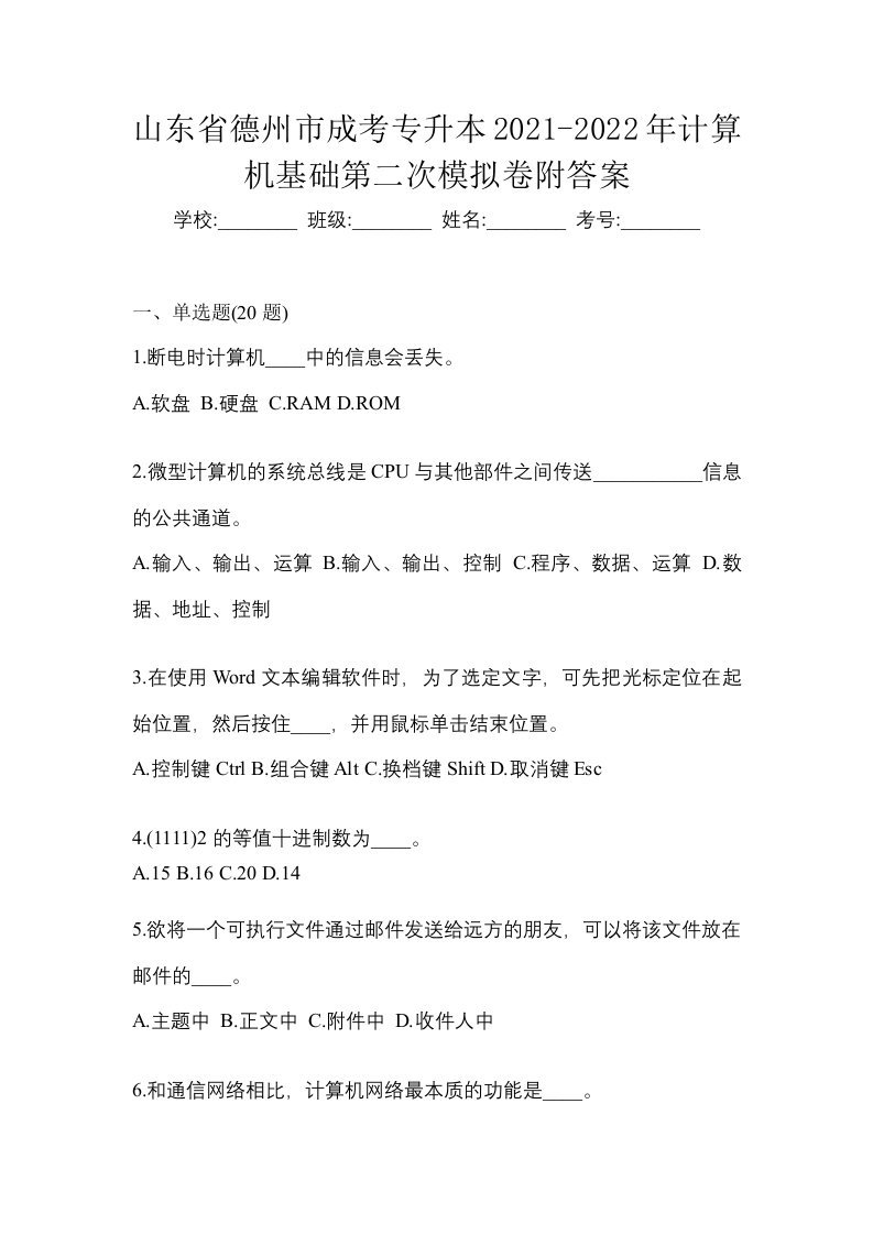 山东省德州市成考专升本2021-2022年计算机基础第二次模拟卷附答案