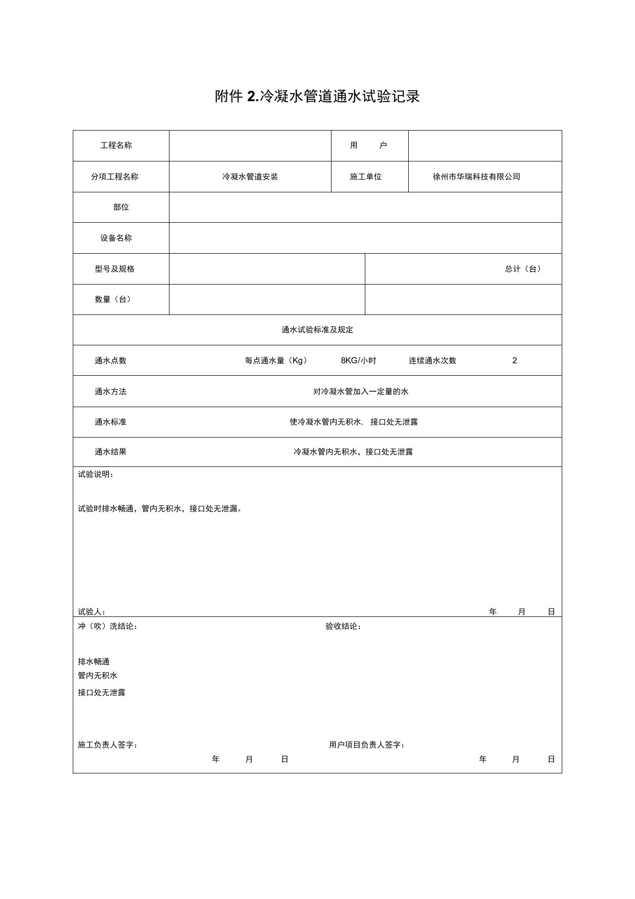 02—2014冷凝水管道通水试验记录