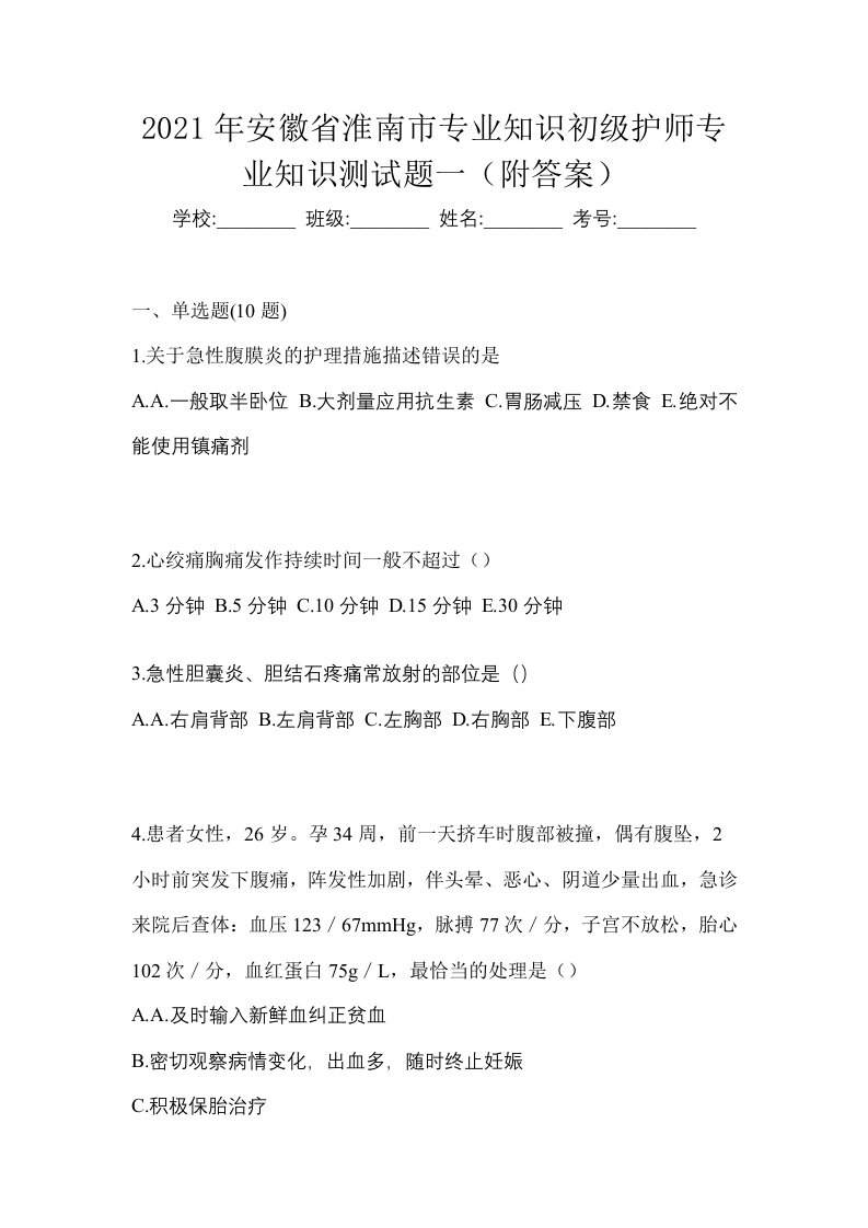 2021年安徽省淮南市专业知识初级护师专业知识测试题一附答案