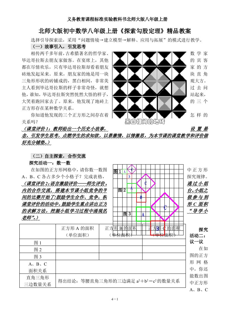 北师大版初中数学八年级上册《探索勾股定理》教案