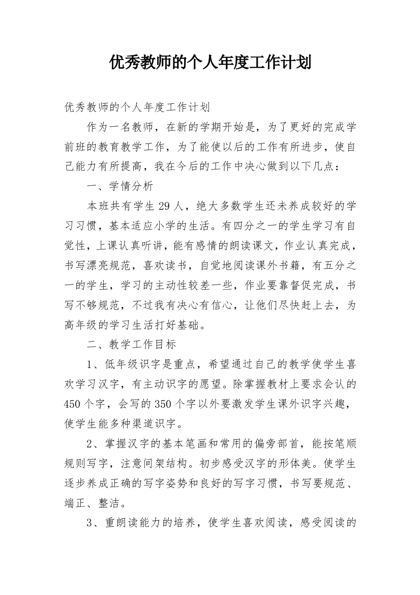 优秀教师的个人年度工作计划