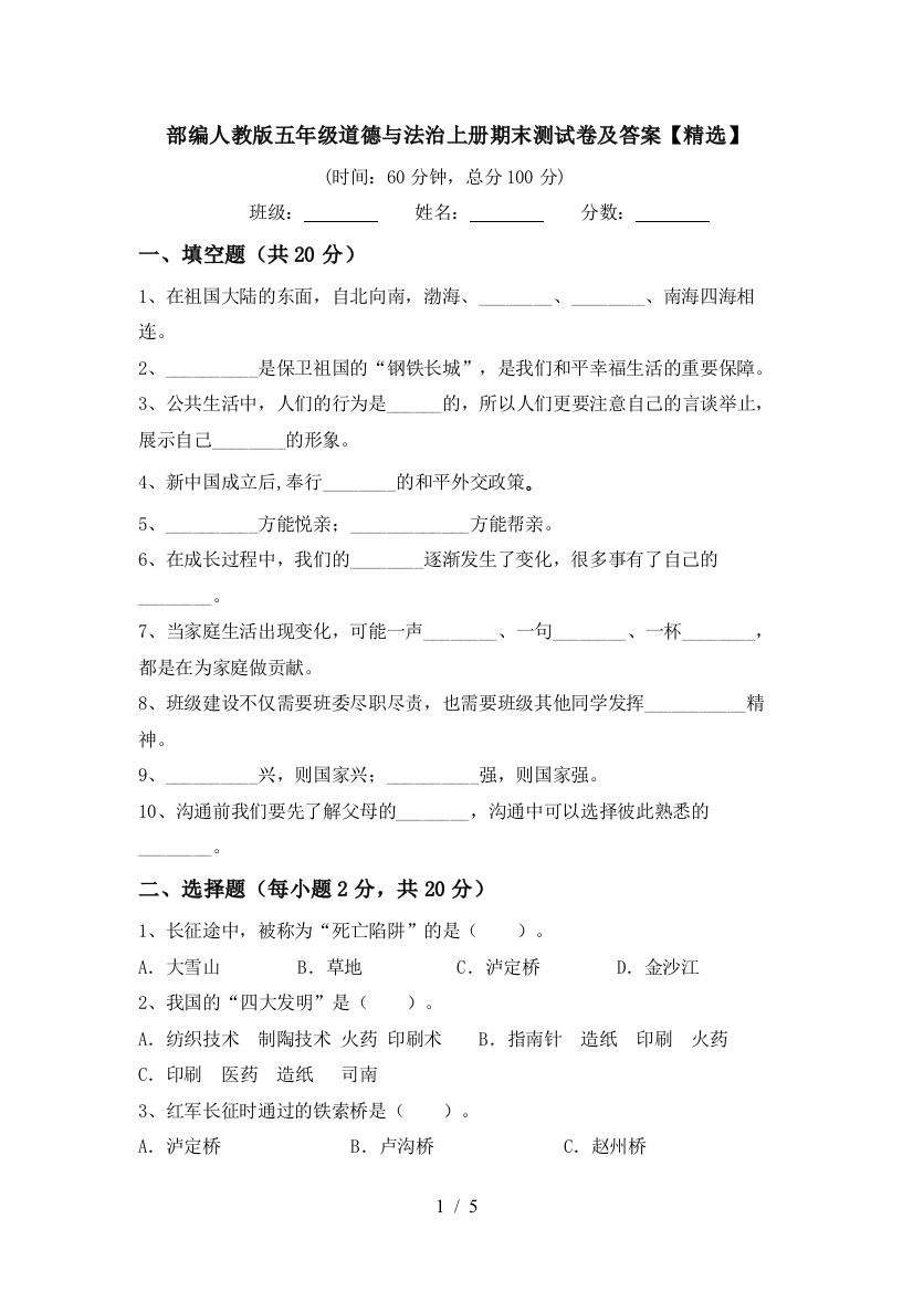 部编人教版五年级道德与法治上册期末测试卷及答案【精选】