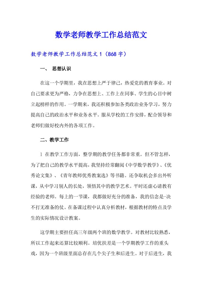 数学老师教学工作总结范文