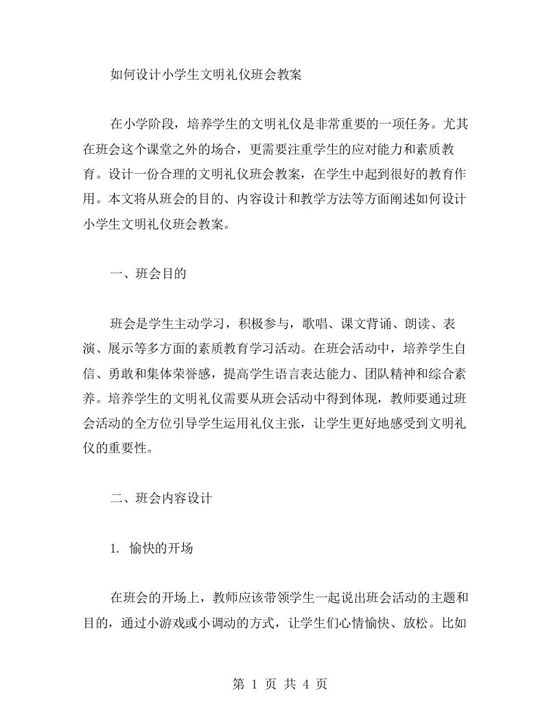 如何设计小学生文明礼仪班会教案